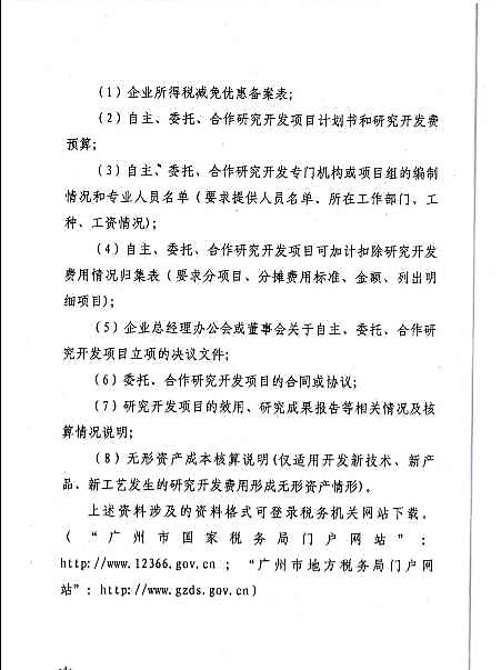 关于企业研究开发费用税前加计扣除备案相关工作的通知